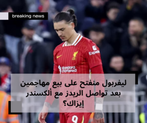 ليفربول منفتح على بيع مهاجمين بعد تواصل الريدز مع ألكسندر إيزاك؟