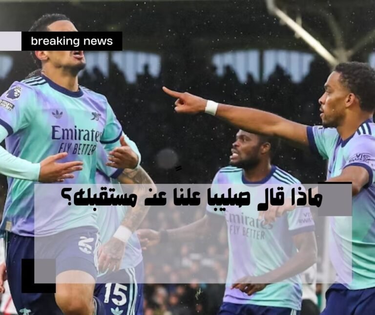 ماذا قال صليبا علناً عن مستقبله؟