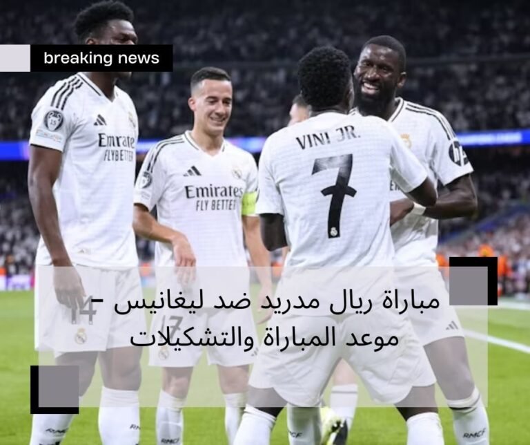 مباراة ريال مدريد ضد ليغانيس - موعد المباراة والتشكيلات