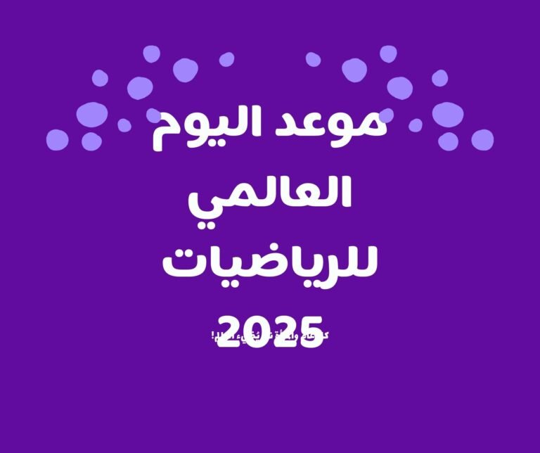 موعد اليوم العالمي للرياضيات 2025