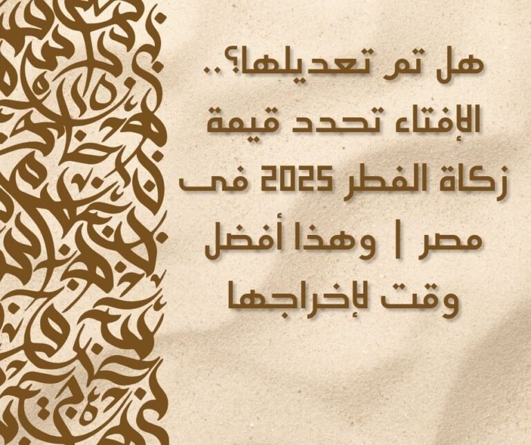 هل تم تعديلها؟.. الإفتاء تحدد قيمة زكاة الفطر 2025 فى مصر | وهذا أفضل وقت لإخراجها