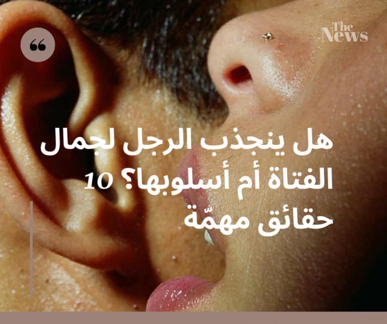 هل ينجذب الرجل لجمال الفتاة أم أسلوبها؟ 10 حقائق مهمّة