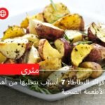 فوائد البطاطا: 7 أسباب بتخليها من أهم الأطعمة الصحية
