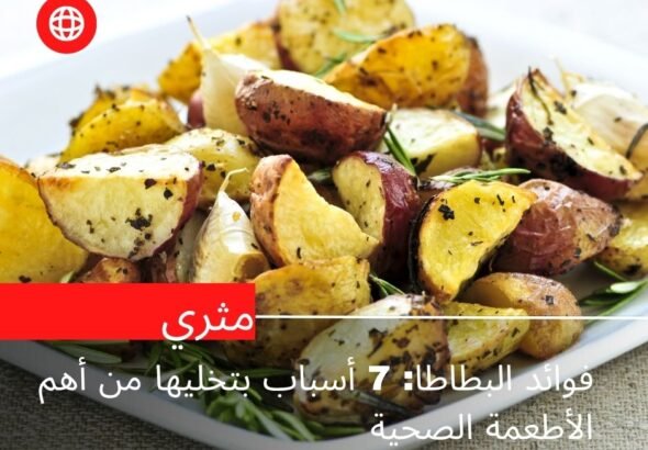 فوائد البطاطا: 7 أسباب بتخليها من أهم الأطعمة الصحية