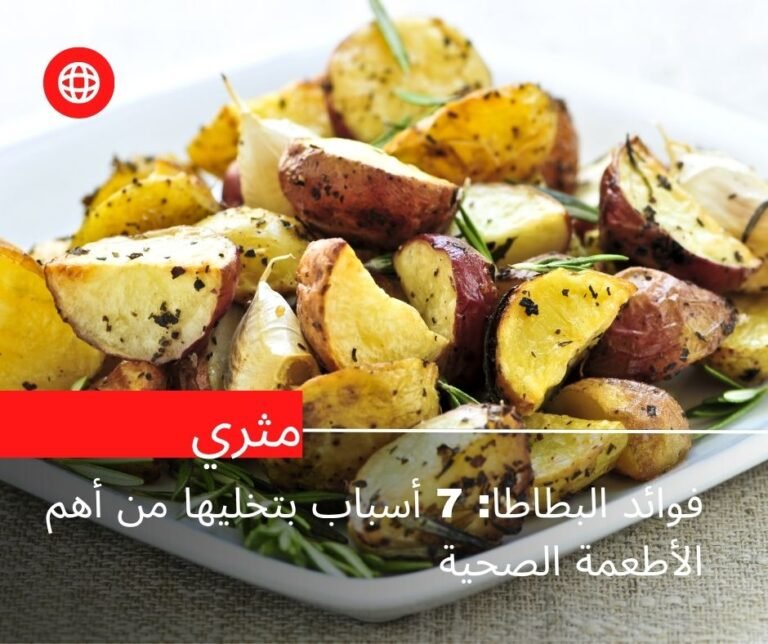 فوائد البطاطا: 7 أسباب بتخليها من أهم الأطعمة الصحية