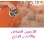 امرأة حامل تمسك حذاء طفولي، مع خلفية لجذور الزنجبيل واسم موقع مُثري، تعبر عن موضوع الزنجبيل للحوامل والأطفال الرضع.