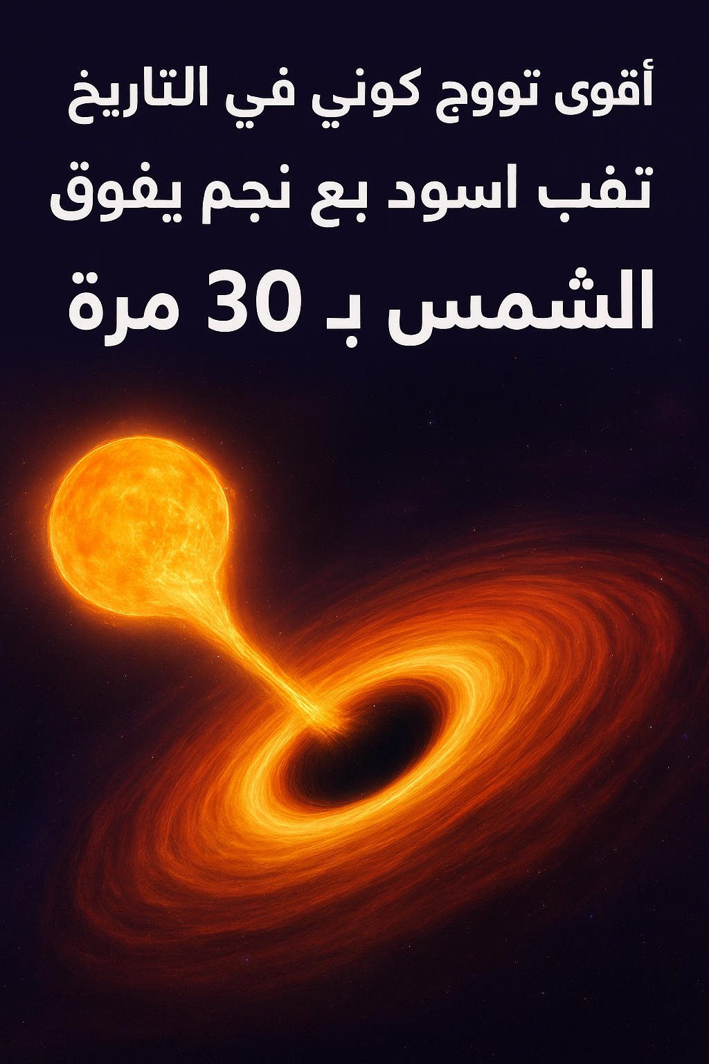 النجم لم يُبتلع بالكامل بعد