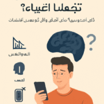 هل الهواتف الذكية تجعلنا أغبياء؟ جدل "الذكاء" في عصر الشاشات. هل الهواتف الذكية تجعلنا اغبياء