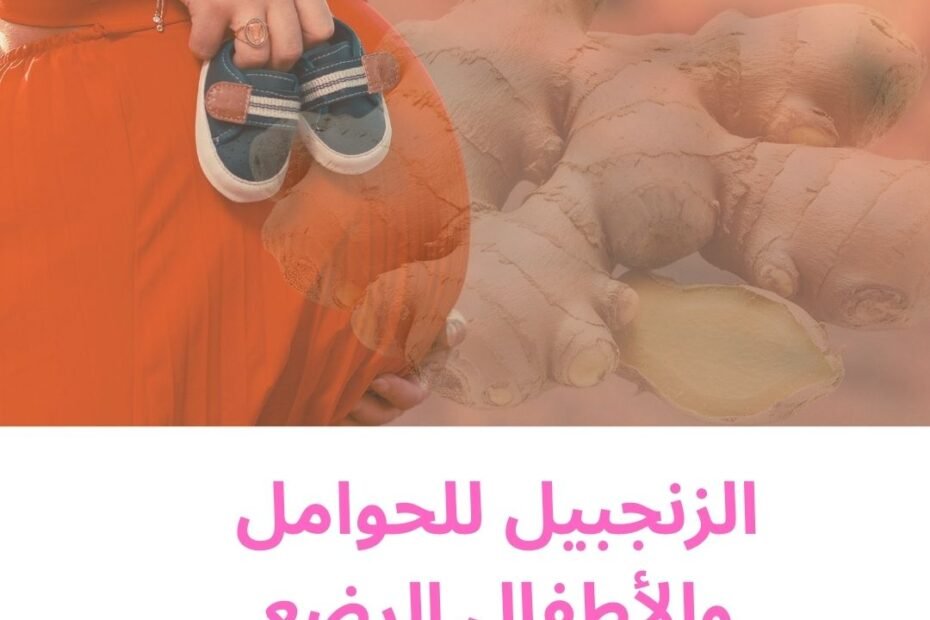 امرأة حامل تمسك حذاء طفولي، مع خلفية لجذور الزنجبيل واسم موقع مُثري، تعبر عن موضوع الزنجبيل للحوامل والأطفال الرضع.